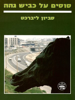 cover image of סוסים על כביש גהה - Horses on the Highway